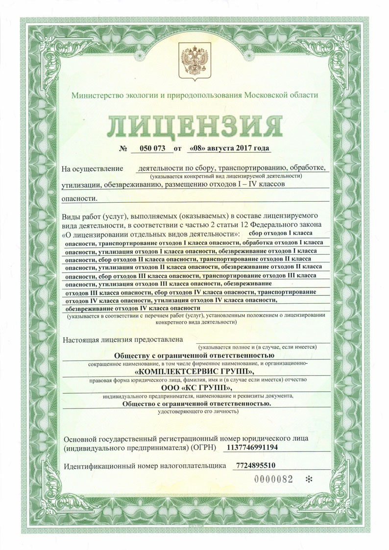 Лицензия на утилизацию